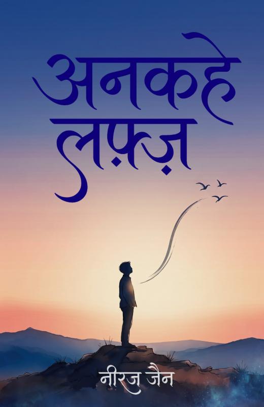 अनकहे लफ़्ज़ (Unspoken Words)